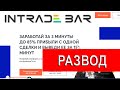 Intrade.bar отзывы - ОБМАН? Как вернуть деньги со счета intrade2.bar