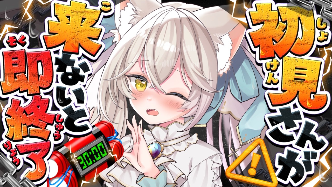 【即終了】初見さん来ないと強制終了....たすけて【#シャルエ/＃Vtuber】