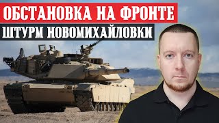 Сводки с фронта: Штурм Новомихайловки - продвинулись к центру. Ситуация под Авдеевкой и в Ивановском