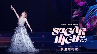 王心凌 Cyndi Wang –【SUGAR HIGH 2.0 世界巡迴演唱會】寧波站花絮