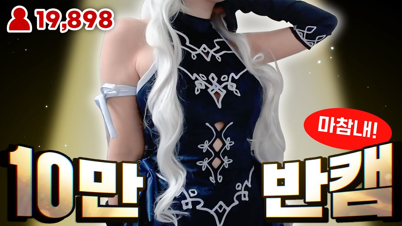 2만명이나 볼줄은 몰랐어요..😂 부쿠키 10만 반캠