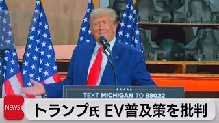 米トランプ前大統領、EV普及策を批判（2023年9月28日）