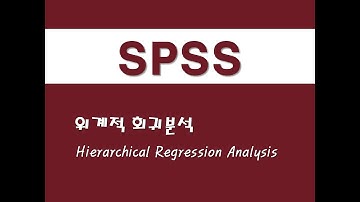 SPSS를 활용한 회귀분석 - (4) 위계적 회귀분석(Hierarchical Regression Analysis)