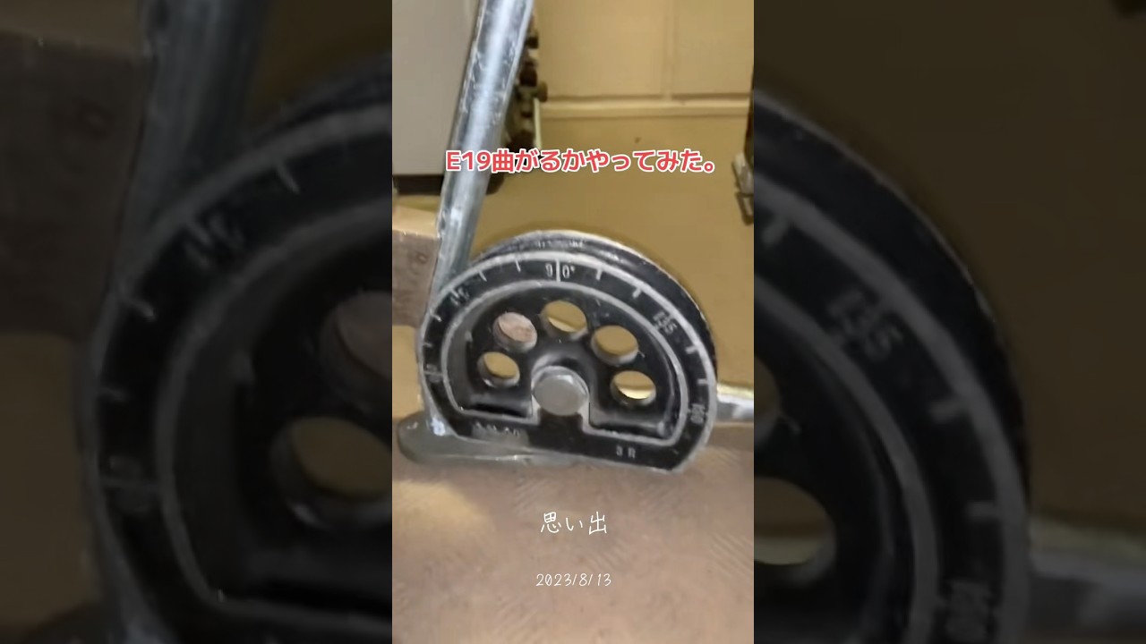 銅管ベンダーでE19の配管曲がるかやってみたらあら?意外と曲がるじゃない?