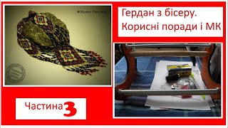 Ґердан з бісеру на верстаті з нуля. Корисні поради і МК. Частина 3.