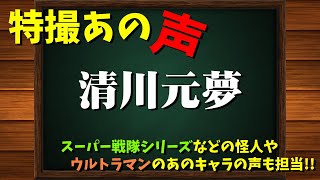 特撮のあの声/清川元夢