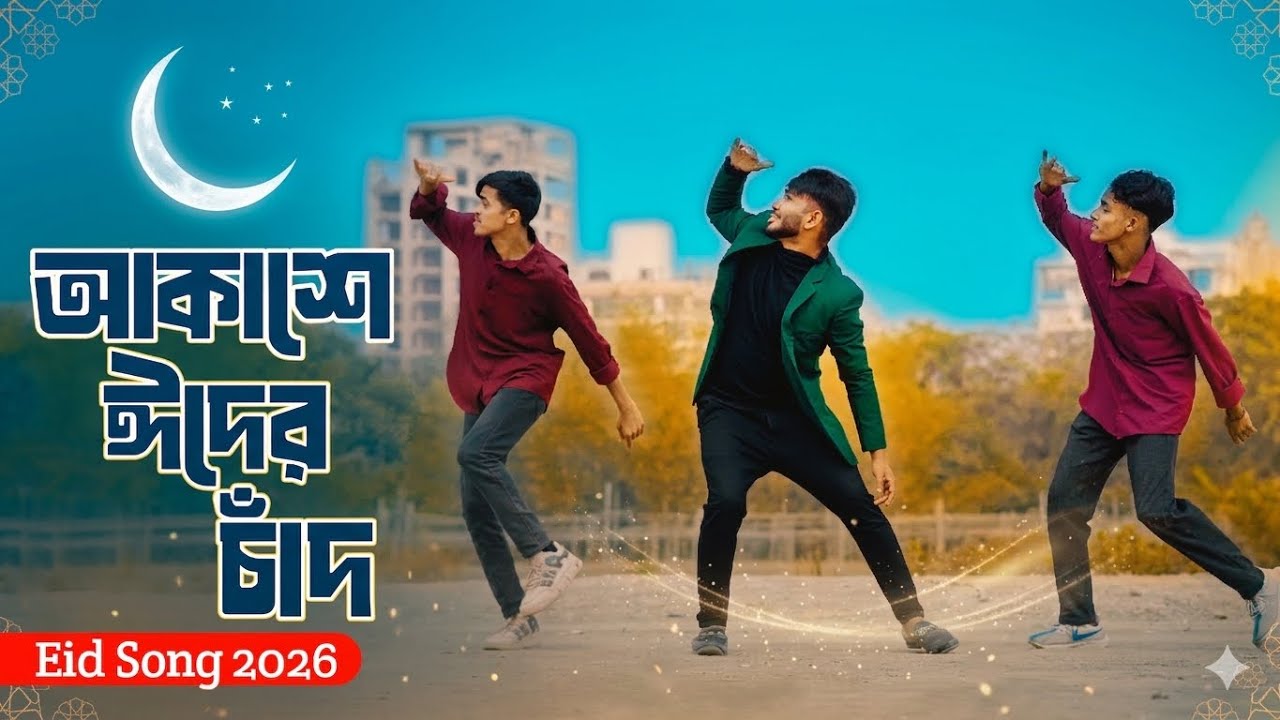 আকাশে ঈদের চাঁদ | Akashe Eid Er Chand | Eid Song 2026 | Eid Mubarak Eid | Niloy Khan Sagor New Dance