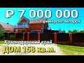 Дом 157 кв.м. за 7 000 000 рублей Краснодарский край г. Приморско-Ахтарск