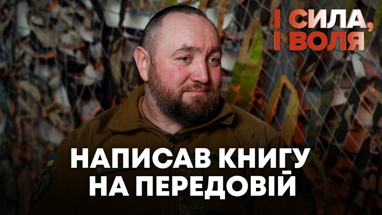 Написав книгу на передовій: історія військовослужбовця Віктора Гоцалюка