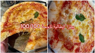 طريقة عمل البيتزا الايطالية pizza italiana ?بكل تفاصيلها وبطريقة سهلة ومبسطة??