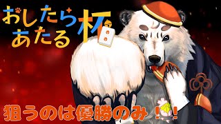 [#雀魂 / #第2回おしたらあたる杯 ]第2回おしたらあたる杯に参戦！！狙うの優勝のみ。[Vtuber餡くま]