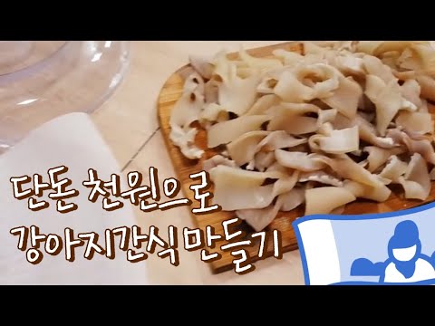 단돈천원으로만든강아지간식/돼지껍데기만들기/초간단간식/저렴한간식/개껌/수제간식/애견간식/푸들