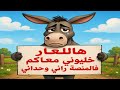 ربي كبير جات نوبتك الحماري يمهل ولا يهمل 