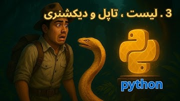 یادگیری پایتون (python) پروژه محور | جلسه 3 لیست،تاپل و دیکشنری (lists , tuples & Dictionaries)