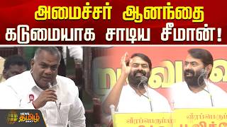 Seeman Speech Ministeranand அமசசர ஆனநத கடமயக சடய சமன