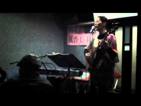 会津里花の一五一会：12.03.11＠風香(1) - 「恋しくて何度でも」？