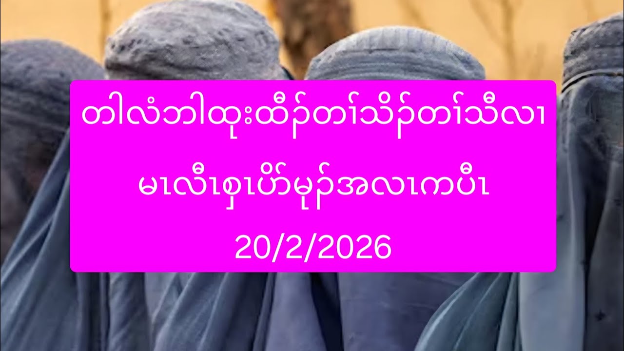 တါလံဘါထုးထီၣ်တၢ်သိၣ်တၢ်သီလၢမၤလီၤစှၤပိာ်မုၣ်အလၤကပီၤ 20/2/2026