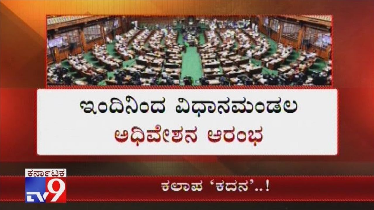 Karnataka Legislative Assembly Session To Begin From Today - YouTube