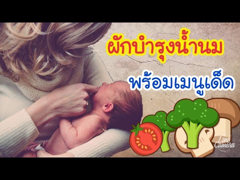 ผักบำรุงน้ำนมแม่พร้อมเมนูเด็ด | อาหารเรียกน้ำนม | อาหารบำรุงน้ำนม