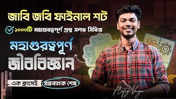জাবি জীববিজ্ঞান মহাগুরত্বপুর্ণ ক্লাস । জাবি ও জবি ফাইনাল শট । ১০০০টি কমনউপযোগী প্রশ্ন সলভ