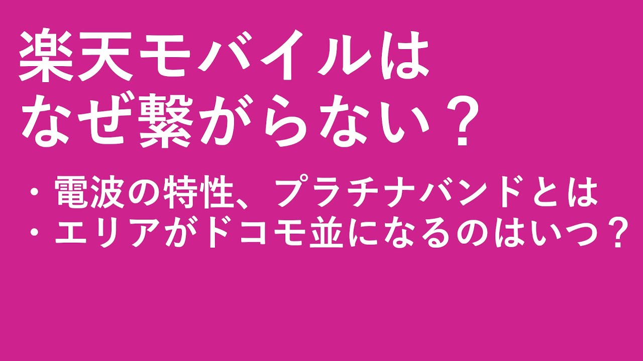 ない 繋がら 楽天 エリア モバイル