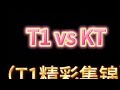 2025LCK Road to MSI T1 vs KT（T1精彩集锦）#faker #T1 #LCK #LOL #精彩集锦