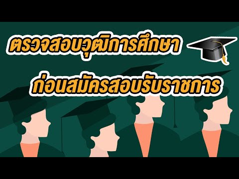 วีดีโอ: การรับรองสถานศึกษาเป็นอย่างไร