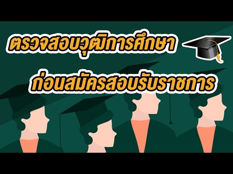 วิธีการตรวจสอบวุฒิการศึกษาก่อนสอบเข้ารับราชการ (การรับรองคุณวุฒิของ ก.พ.)