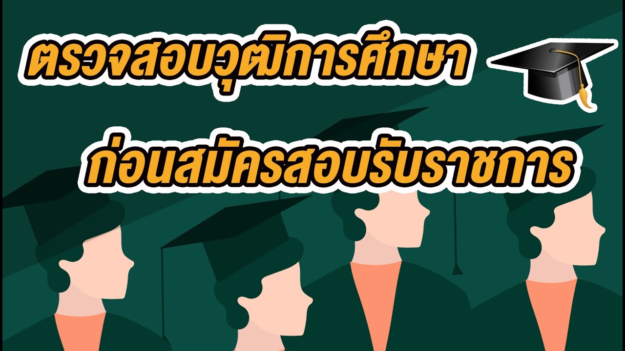 วิธีการตรวจสอบวุฒิการศึกษาก่อนสอบเข้ารับราชการ (การรับรองคุณวุฒิของ ก.พ.)