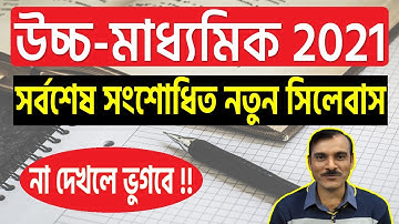 HS Syllabus 2021 | WBCHSE Syllabus 2021 | Class 12 Syllabus 2021