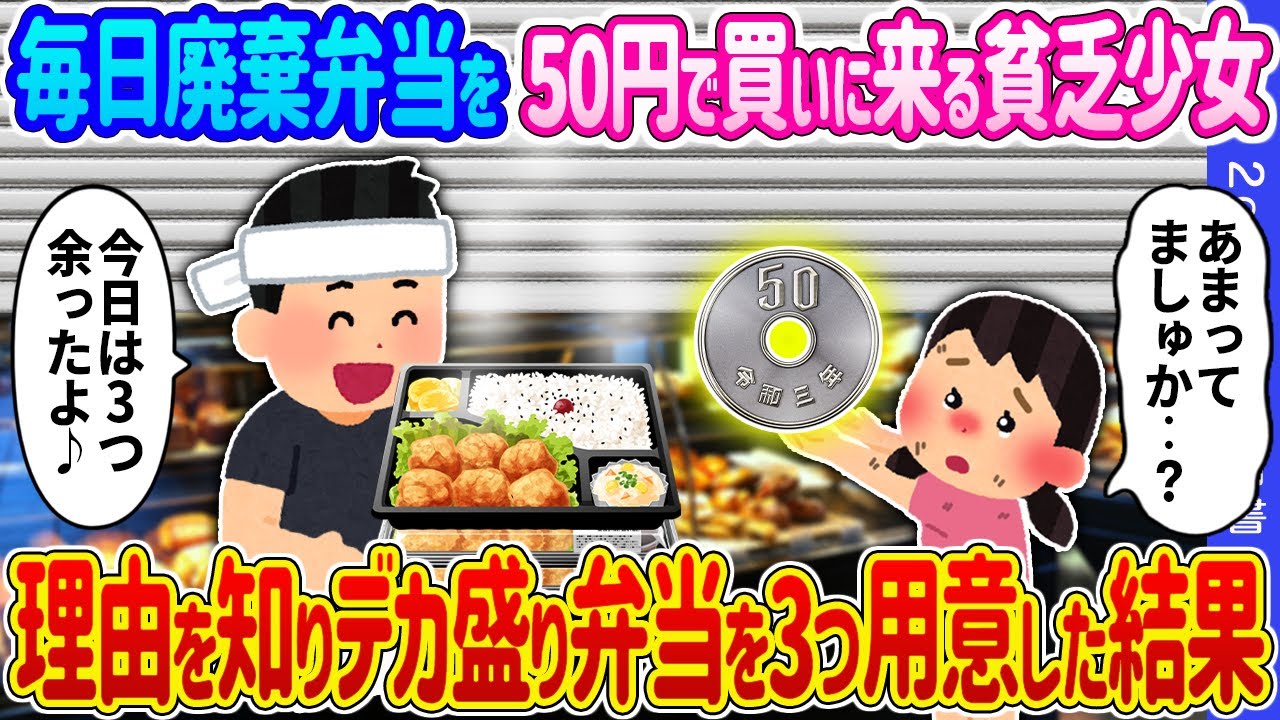 【2ch 馴れ初め】毎日廃棄弁当を50円で買いに来る貧乏少女→理由を知りデカ盛り弁当を3つ用意した結果…【ゆっくり】