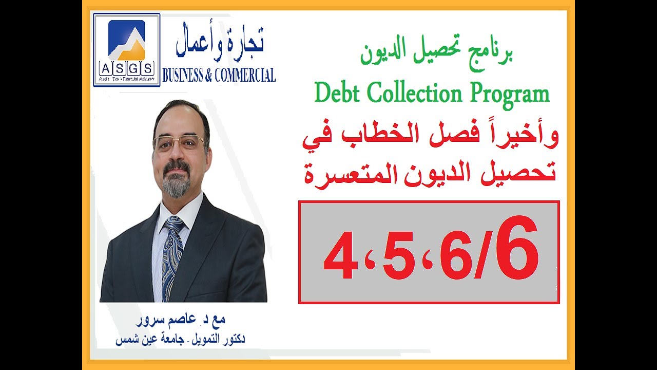 في برنامج تحصيل الديون الأجزاء الثالث والرابع والخامس 4-5- 6 والاخير