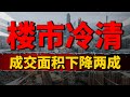 持续低迷！中国楼市日均成交面积下降两成，中指院最新数据出炉| 2023房價 | 中國房價 | 中國樓市