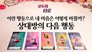 [타로] 이제 곧 보여줄 상대방의 다음 행동!