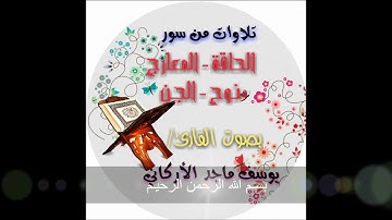سورة الحاقة والمعارج ونوح والجن بصوت القارئ يوسف ماجد الأركاني