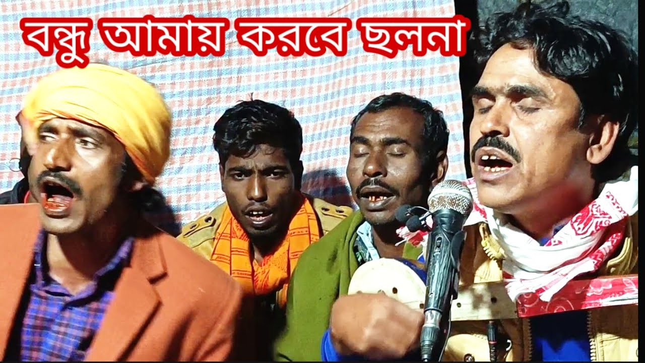 বন্ধু আমায় করবে ছলনা আমি না জানিয়ে প্রান বন্ধুরে দিয়াছি ষোল আনা কন্ঠ শহিদুল ইসলাম S NURER JOTI গা