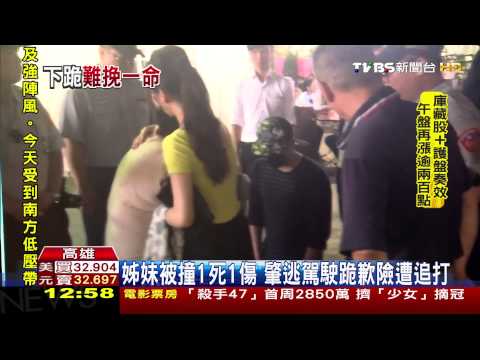 姊妹雙載被撞1死1傷　肇逃駕駛被逮下跪