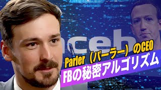 新興SNS ParlerのCEO「Facebookの秘密アルゴリズムはオーウエル式」