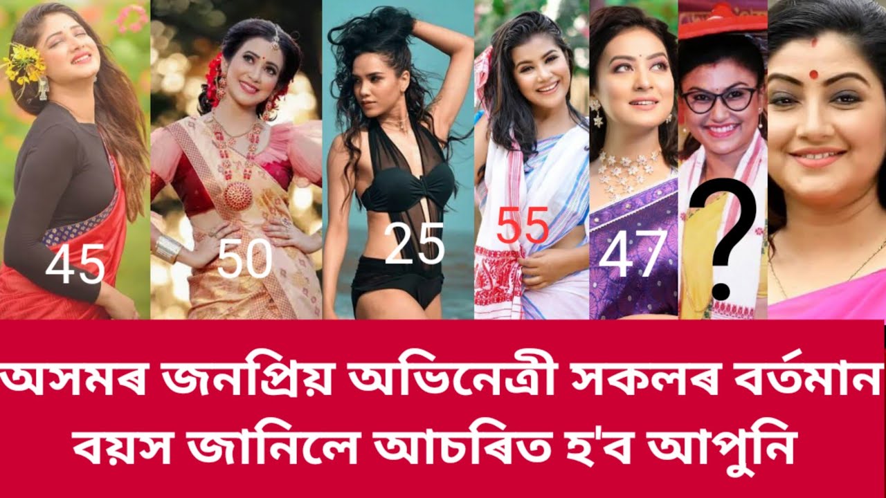   Top 10 Assamese actress Real age in 2022Assamese actress Video assamesenews