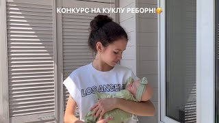КОНКУРС НА КУКЛУ РЕБОРН!🥳