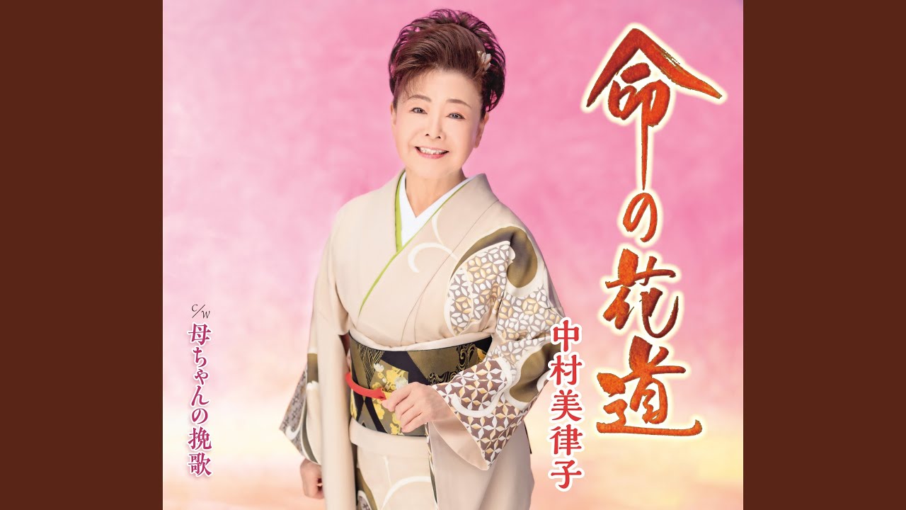 命の花道 - YouTube