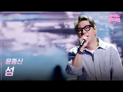 [세로] 윤종신 - 섬 [더 시즌즈-성시경의 고막남친] | KBS 260403 방송