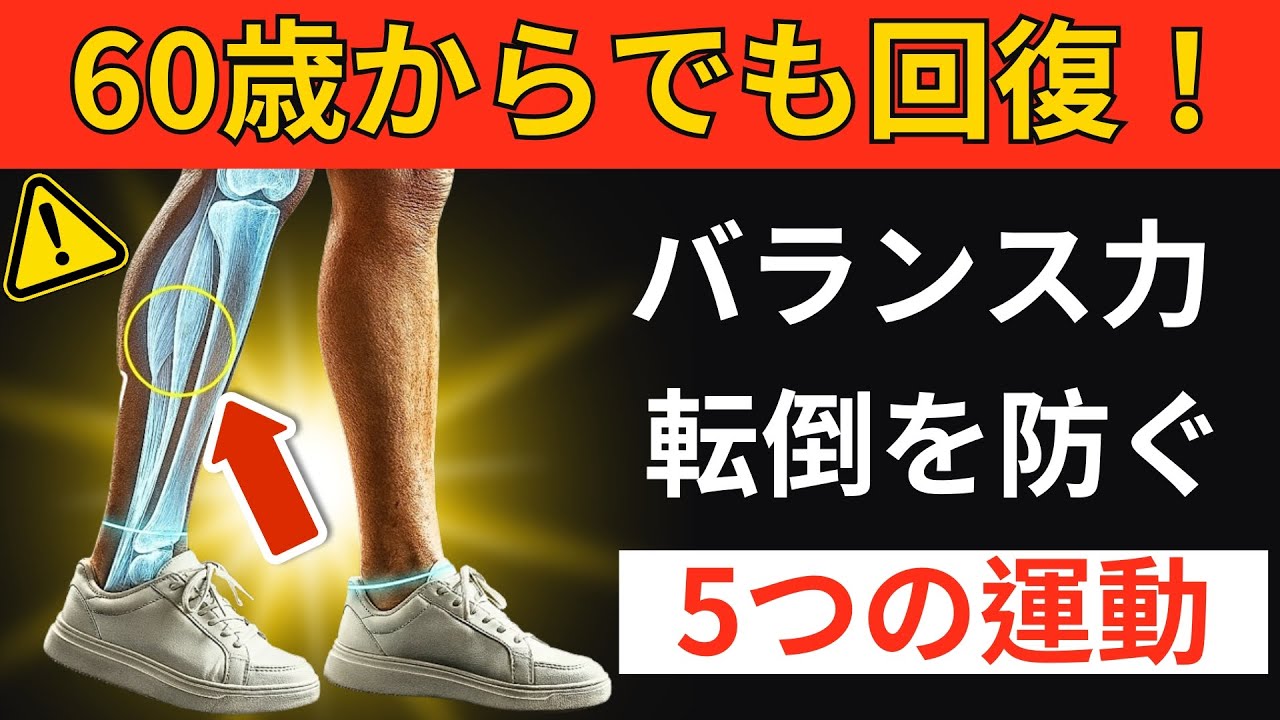 60歳を過ぎてもバランスは回復できる――転倒を防ぐ「脳を再接続する5つの運動」｜シニア向け健康アドバイス