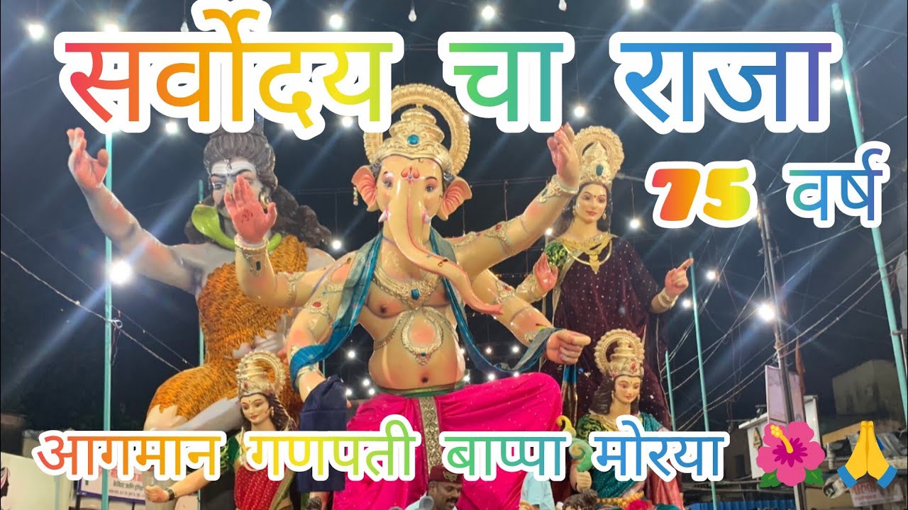 Sarvoday cha Raja 🌺|| Best AAGMAN Sohala of the 75 year || Ganpati Bappa ||Prakash Waghela || 2025