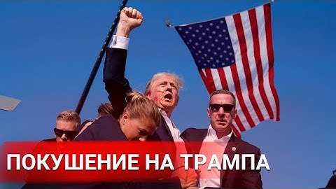Что известно о покушении на Дональда Трампа?