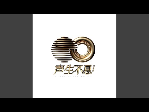 被驯服的象 (Live)