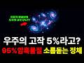 우주의 고작 5%??? 우주의 95% 사라졌습니다