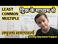 नमन प्रजापति ने सिखाया LCM का आसान तरीका | फार्मूला के साथ जबरदस्त मैथ ट्रिक | Learning King Naman