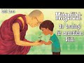 Mitgefühl - Die Grundlage für menschliches Glück -  Dalai Lama ( Buddhismus, Karuna  )