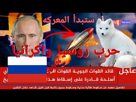 الحرب قد اشتعلت نار وبوتن يغضب